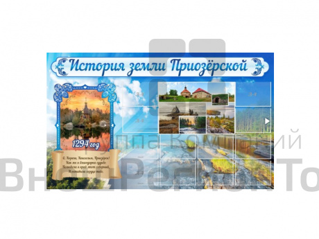 Стенд "ИСТОРИЯ ЗЕМЛИ ПРИОЗЕРСКОЙ" 200х120 см.