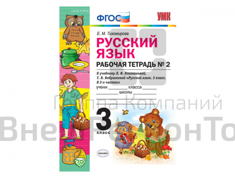 РУССКИЙ ЯЗЫК. РАБОЧАЯ ТЕТРАДЬ. 3 КЛАСС (2 часть). К учебнику Л.Ф. Климановой, С.Г. Макеевой.
