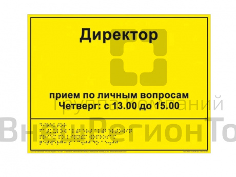Информационно-тактильный знак (информационное табло в рамке) вариант 1.