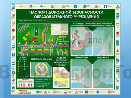 Стенд по ПДД Паспорт дорожной безопасности образовательного учреждения, 120х100 см.