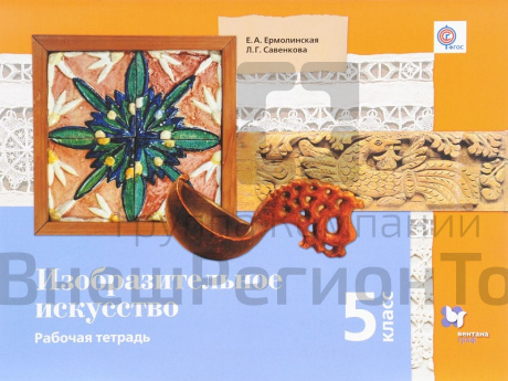 Тетерадь. Ермолинская Е.А. ФГОС. Изобразительное искусство 5 класс.