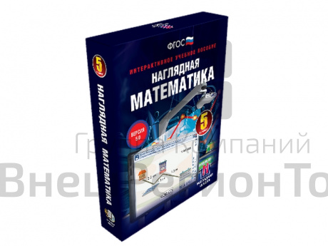 Наглядная математика. 5 класс. Интерактивное учебное пособие.