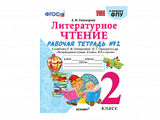 ЛИТЕРАТУРНОЕ ЧТЕНИЕ. 2 КЛАСС. РАБОЧАЯ ТЕТРАДЬ 2