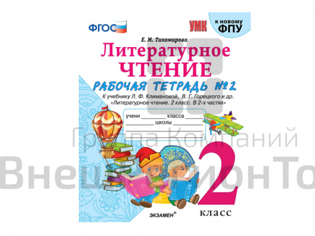 ЛИТЕРАТУРНОЕ ЧТЕНИЕ. 2 КЛАСС. РАБОЧАЯ ТЕТРАДЬ 2.