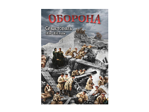DVD "Севастополь: оборона" 1854—1855