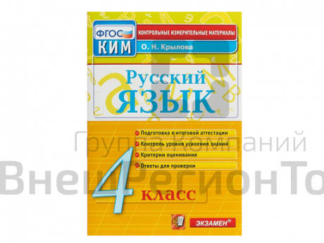 РУССКИЙ ЯЗЫК. 4 КЛАСС. КОНТРОЛЬНЫЕ ИЗМЕРИТЕЛЬНЫЕ МАТЕРИАЛЫ.