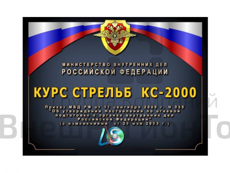 Курс стрельб КС-2000.