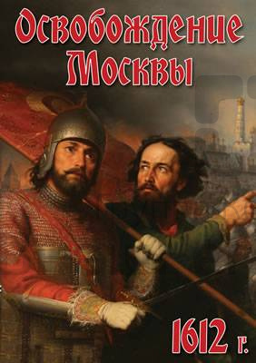 DVD "Освобождение Москвы.1612 год".