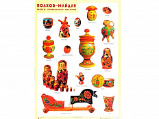 Плакат «Полхов-Майдан. Работы современных мастеров» 50*70 см