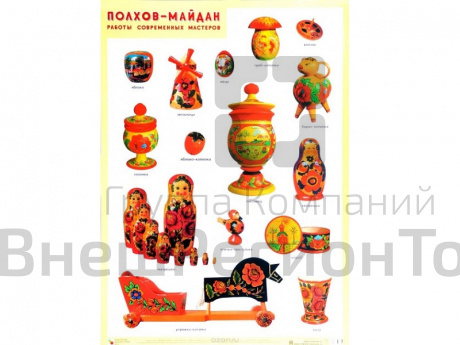 Плакат «Полхов-Майдан. Работы современных мастеров» 50*70 см.