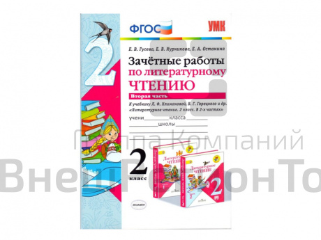 ЗАЧЁТНЫЕ РАБОТЫ ПО ЛИТЕРАТУРНОМУ ЧТЕНИЮ. 2 КЛАСС (2 часть).