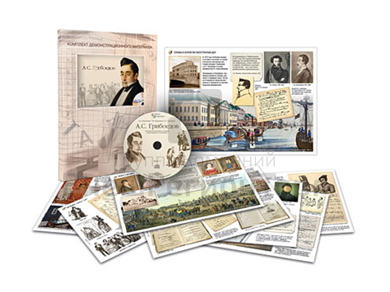 Грибоедов А.С. - Альбом демонстрационного материала (20 постеров + CD).
