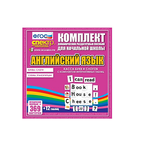 Касса букв и слогов с набором интерактивных таблиц. Английский язык.