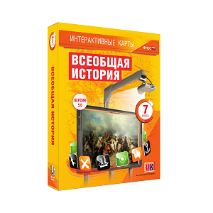 Интерактивные карты — Всеобщая история, 7 класс