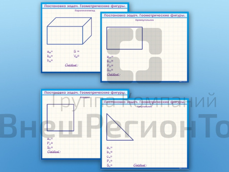 Фрагмент (демонстрационный) маркерный, двухсторонний "Постановка задач. Геометрические фигуры".