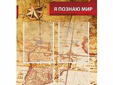 Стенд Я познаю мир