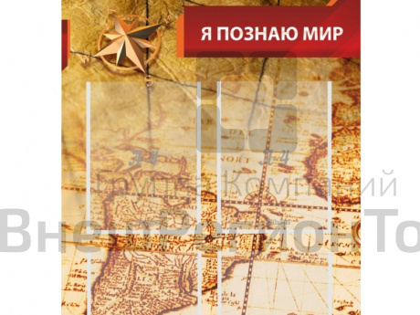 Стенд Я познаю мир.