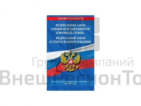 Федеральный закон О воинской обязанности и военной службе. О статусе военнослужащих.