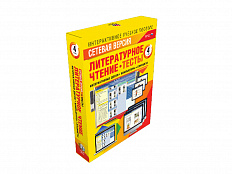 Литературное чтение 4 класс. Сетевая версия. Тесты