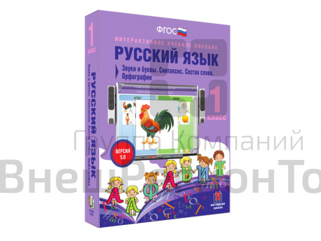 Русский язык 1 класс. Звуки и буквы. Синтаксис. Состав слова. Орфография.