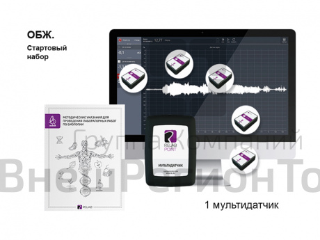 ОБЖ. Стартовый набор (мультидатчики). Releon.