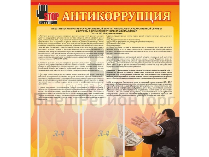 Стенд Антикоррупция 80х90 см.
