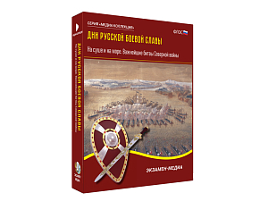 Медиа коллекция Дни русской боевой славы. На суше и на море. Важнейшие битвы Северной войны