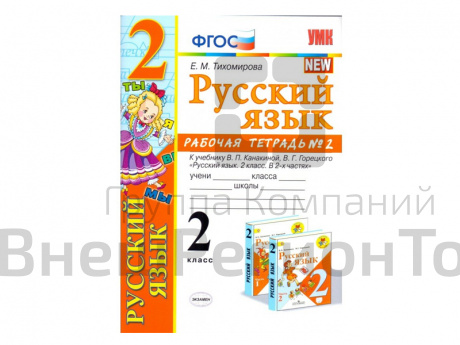 РАБОЧАЯ ТЕТРАДЬ ПО РУССКОМУ ЯЗЫКУ. 2 КЛАСС (2 часть). К учебнику В.П. Канакиной, В.Г. Горецкого.