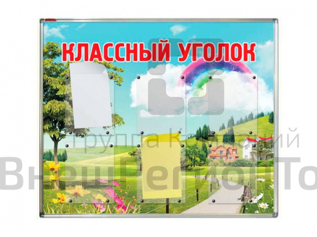 Стенд Классный уголок, с карманами А4, А3.