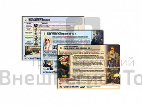 Комплект таблиц "История России XIX в.", А4, 10 шт..