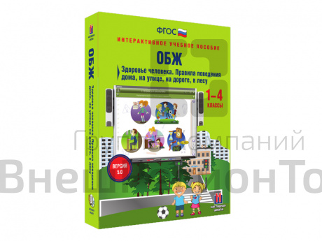 ОБЖ 1-4 классы. Здоровье человека. Правила поведения дома, на улице, на дороге, в лесу.