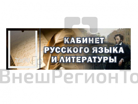 Табличка Кабинет русского языка и литературы на дверь с карманом 30х10 см.