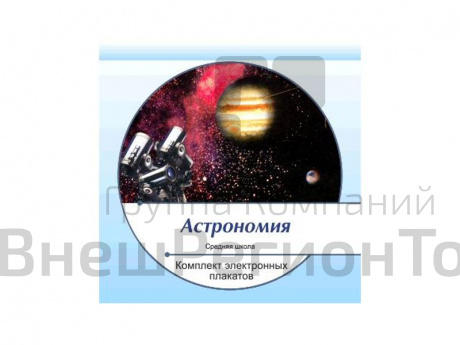 Комплект электронных плакатов "Астрономия".