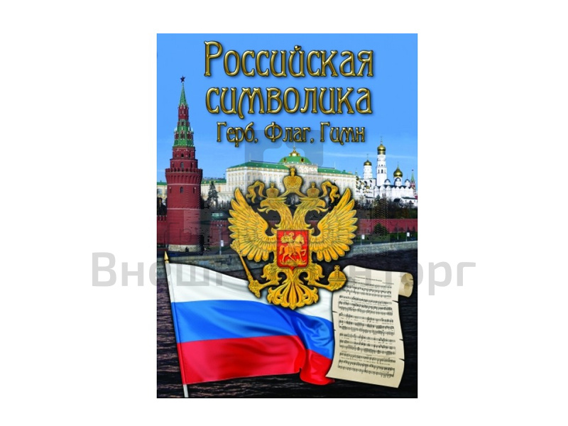 DVD "Российская символика. (История герба, флага, гимна)".