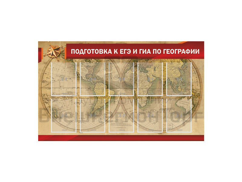 СТЕНД "ПОДГОТОВКА К ЕГЭ И ОГЭ ПО ГЕОГРАФИИ".