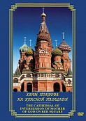 DVD "Храм Покрова на Красной площади"