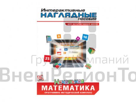 Интерактивные наглядные пособия. Начальная математика. Программно-методический комплекс.