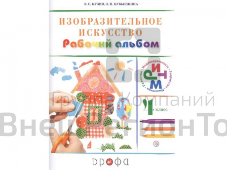 Альбом Кузин В.С. ФГОС. Изобразительное искусство. 4 класс.