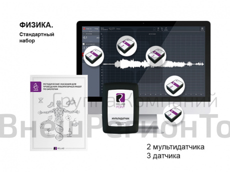 Физика. Стандартный набор (мультидатчики). Releon.