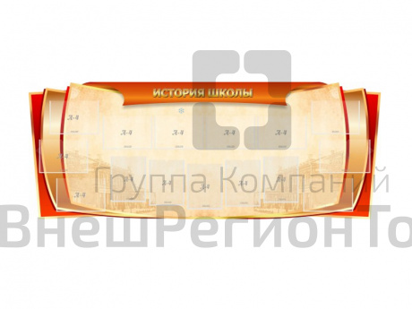 Стенд "ИСТОРИЯ ШКОЛЫ" 230х90 см.