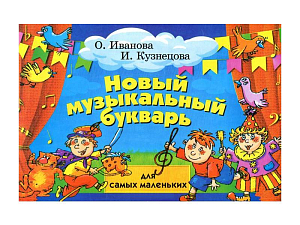 Новый музыкальный букварь для самых маленьких - авт. Иванова (12-е изд.)