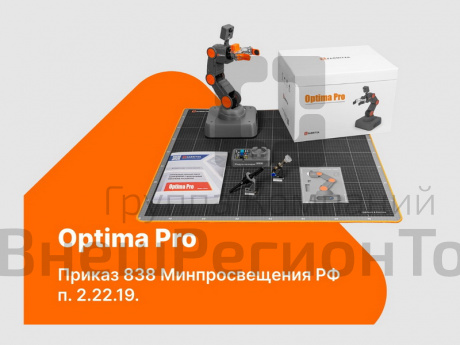 Базовый набор учебного манипулятора Optima Pro. Приказ 838 Минпросвещения РФ.