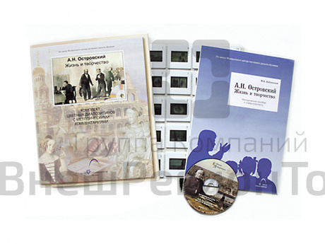 Островский А.Н. Жизнь и творчество (20 слайдов + CD) эл.пособие с приложением.