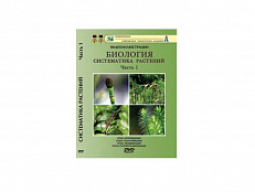 DVD "Систематика растений" 1 часть "Отдел моховидные и др."