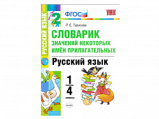 СЛОВАРИК ЗНАЧЕНИЙ НЕКОТОРЫХ ИМЁН ПРИЛАГАТЕЛЬНЫХ. 1-4 КЛАССЫ. Тарасова Л. Е.