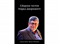 Сборник тестов Марка Дворецкого