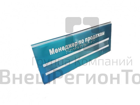 Информационно-тактильный знак наклонный (оргстекло).