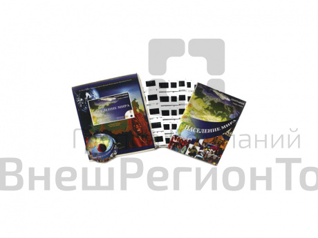 Население мира. Электронное наглядное пособие по географии с приложением.