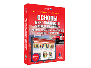 Интерактивное пособие по ОБЖ для 5–11 классов (ФГОС)