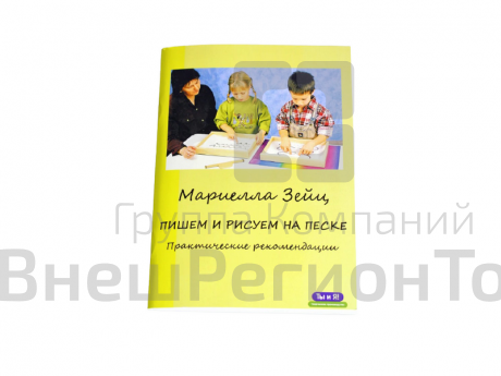 Методическое пособие "Пишем и рисуем на песке" М. Зейц.